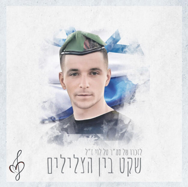 שקט בין הצלילים שקט בין הצלילים