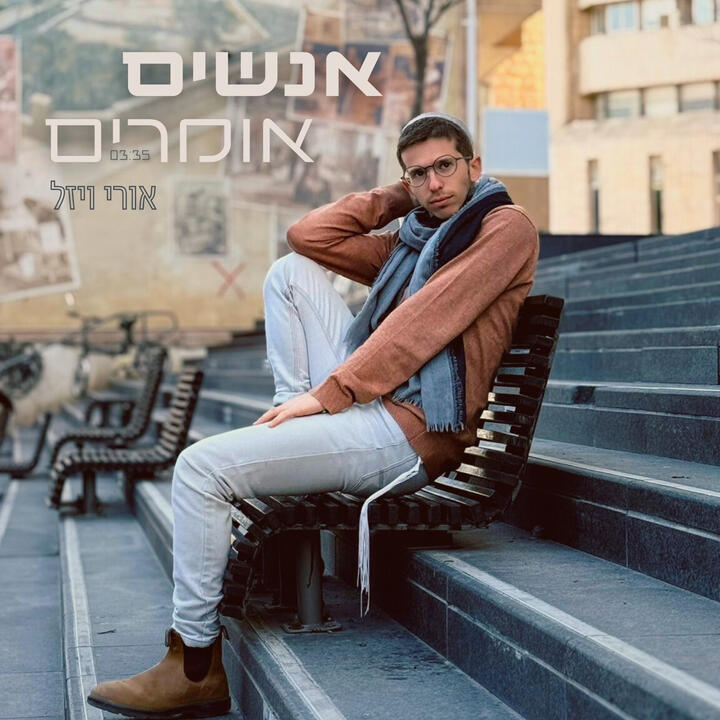 אורי ויזל - אנשים אומרים